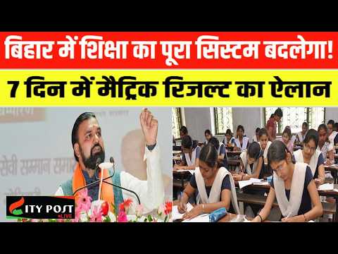 बिहार में शिक्षा का पूरा सिस्टम बदलेगा! 7 दिन में मैट्रिक रिजल्ट का ऐलान ..