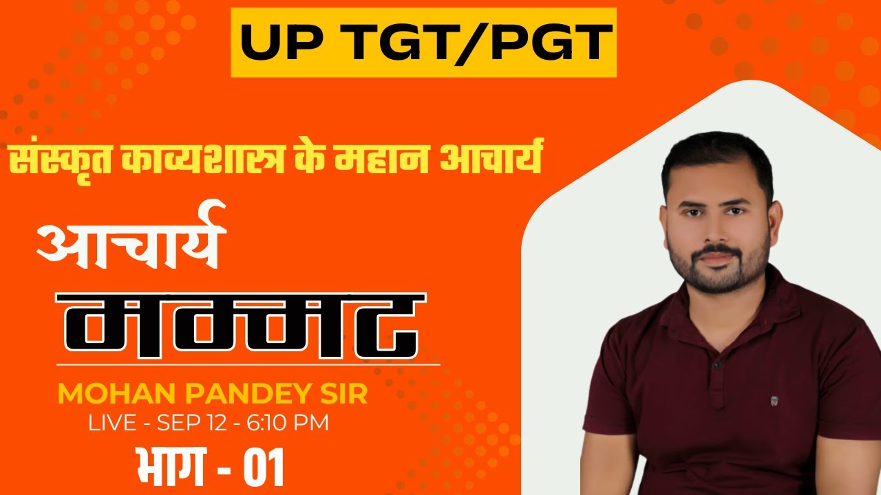 संस्कृत काव्यशास्त्र के महान आचार्य / मम्मट / भाग - 01