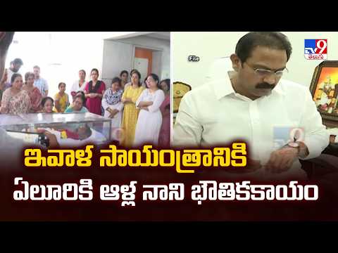 Former Deputy CM Alla Nani Passes Away : ఇవాళ సాయంత్రానికి ఏలూరికి ఆళ్ల నాని భౌతికకాయం  - TV9 - TV9