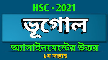 এইচএসসি ২০২১ | ভূগোল অ্যাসাইনমেন্ট এর উত্তর | Geography Assignment Answer HSC 2021