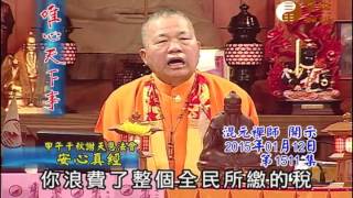 甲午千秋謝天恩法會 安心真經 【唯心天下事1511】｜ WXTV唯心電視台