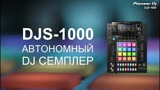 Pioneer DJS-1000 - Автономный DJ Семплер -  UNCLE / Luciano / Cassius / K!NK / Gorgon City