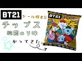 BT21 チップス (シール2枚付き)かってきた！7コ買って、メンバーコンプなるか！？