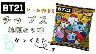 BT21 チップス (シール2枚付き)かってきた！7コ買って、メンバーコンプなるか！？