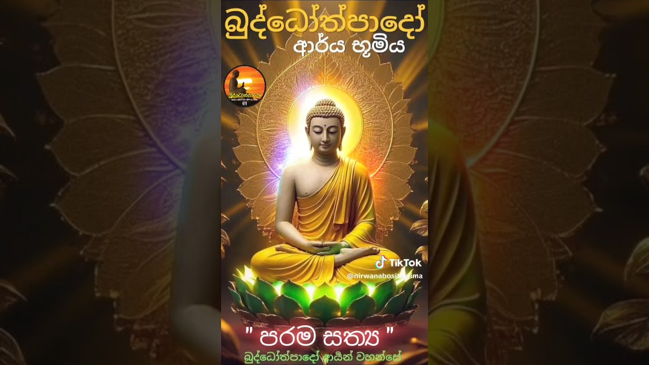 කවදා තෙක් මේ සත්‍යය වහන්නද? කර්ම භූමිය ගැන හිත හිතා නොඉඳ එන්න නිවන් දකින්න.