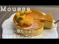 【濃厚】火を使わない❗️とろけるマンゴーのムース 作り方 How to make Mango mousse