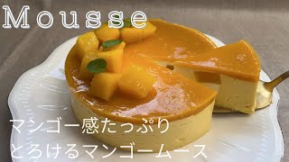 【濃厚】火を使わない❗️とろけるマンゴーのムース 作り方 How to make Mango mousse