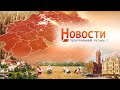 Новости. Центральный регион. 31.12.2023