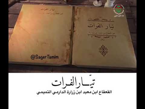 صقر تميم القعقاع بن معبد بن زرارة التميمي الملقب بتيار الفرات
