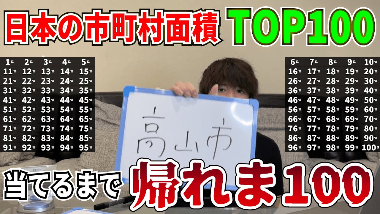 【地獄】「日本の市町村面積TOP100」当てるまで帰れま100【帰りたい】