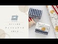 縫うのは4箇所!ポケット付きティッシュケースの作り方