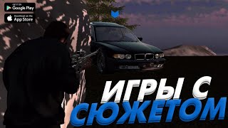 АВТОСИМУЛЯТОРЫ С КРУТЫМ СЮЖЕТОМ (на андроид)