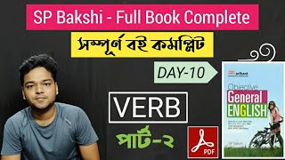 SP Bakshi English Book - Verb Part 2 - in Bengali - English Grammar & Vocabulary - BY Suman Roy