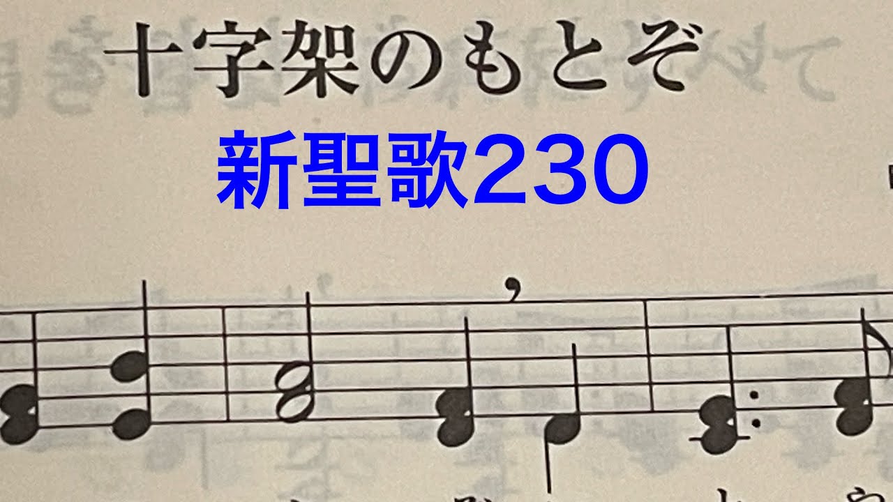 十字架のもとぞ 新聖歌230 讃美歌262 聖歌 プレイズ ワーシップ