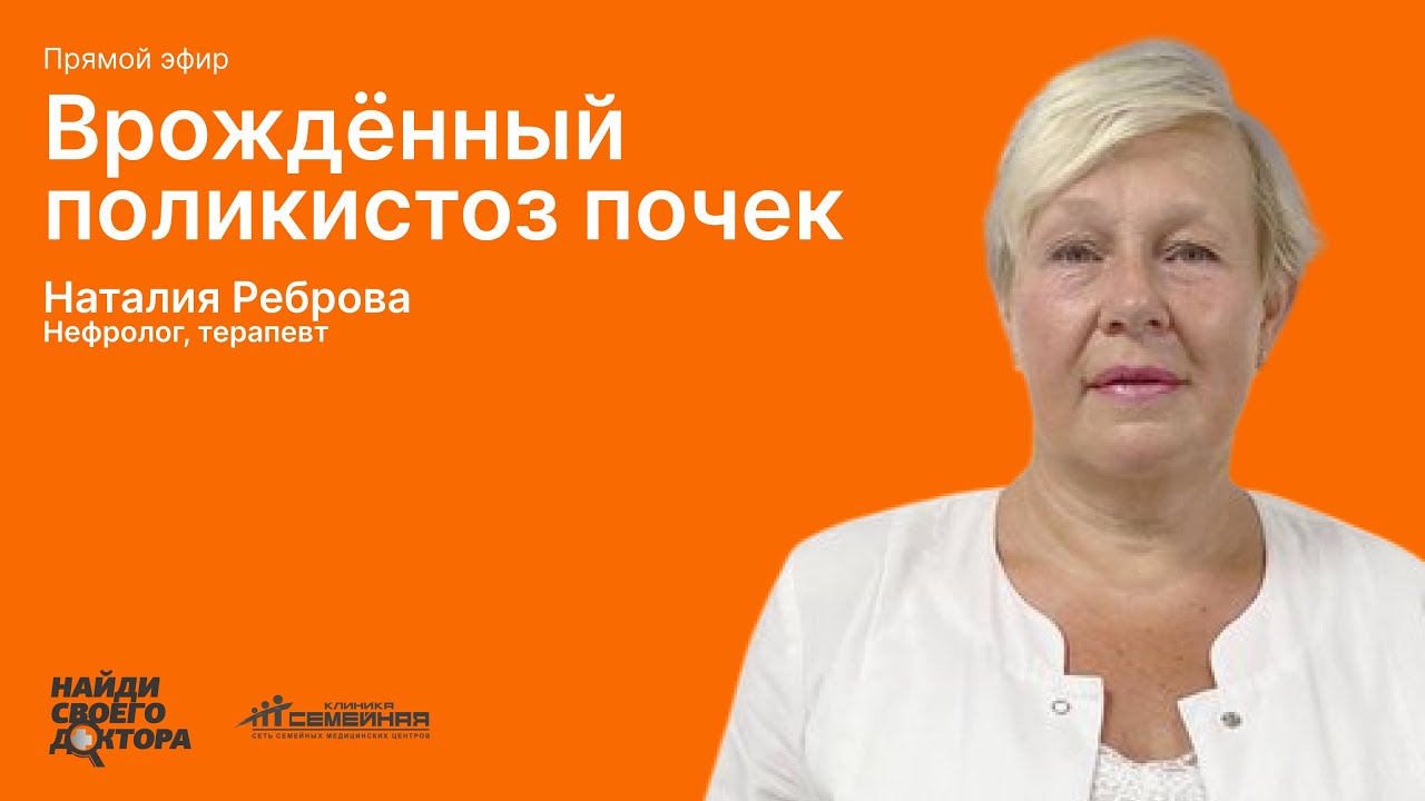 Врождённый поликистоз почек: Реброва Наталия Ивановна, нефролог, терапевт клиники «Семейная»