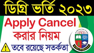 Nu ডগর পস ভরত ২০২৩- আবদন Cancel করর নযমDegree Apply Cancel 2023 Degree Admission 2023