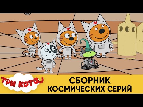 Три Кота | Сборник космических серий | Мультфильмы для детей 2021