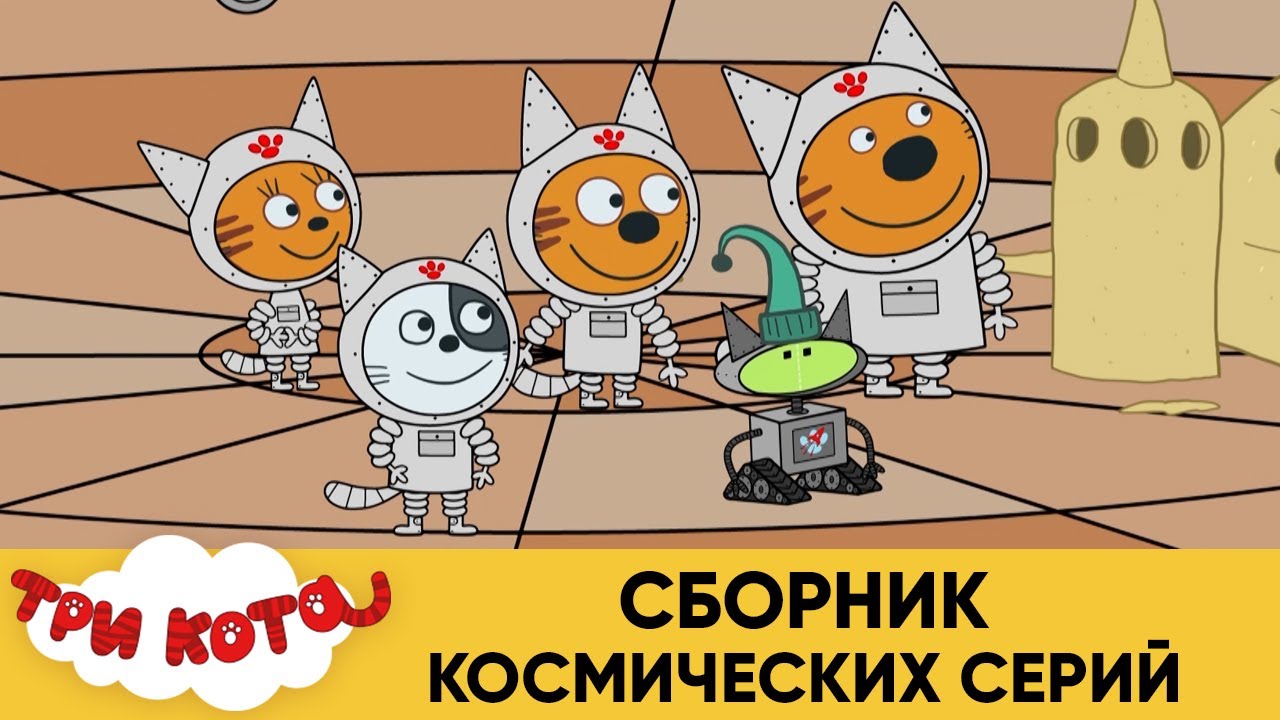 Три Кота Новые Сборники 2022 Года Три Кота Новые Сборники 2022 Года