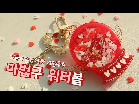 [<strong>Resin</strong> art]하트뿜뿜 마법구 워터볼💞마을햇님이 조색제 대신 사용한 재료는