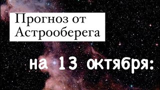 Лера Астрооберег, делает прогноз на 13 октября. Смотреть сейчас!