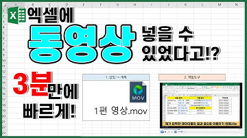 엑셀에 동영상 파일 넣기::첨부하고, 재생까지 3분만에 쉽게!