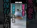 【物議】最愛の妻を冷凍保存した男→その隣には『新しい恋人』が…複雑すぎる愛に批判が殺到! #shorts