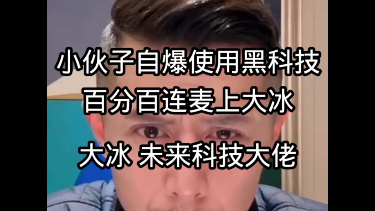 小伙子自爆使用黑科技百分百连麦上大冰，大冰:这个得帮，未来科技大佬