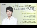 李克勤 Hacken Lee第二派台歌曲【孔明燈】 試聽版