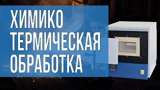 Химико-термическая обработка (что полезно знать)