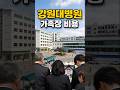 강원대학교병원 가족장 비용은?