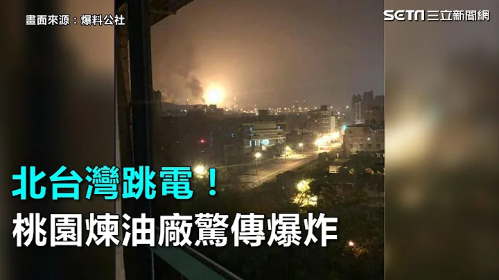 北台湾跳电！桃园炼油厂惊传爆炸｜三立新闻网SETN.com - 天天要闻
