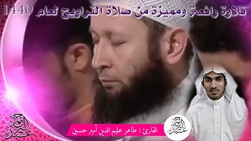 تلاوة رائعة ومميزة من صلاة التراويح لعام ١٤٤٠هـ القارئ : طاهر عليم الدين