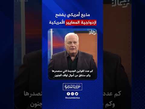 مذيع أمريكي يفضح ازدواجية المعايير
