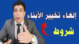 تخيير الابناء في الحضانة | قانون الاسرة