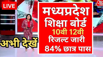 MP board 10th 12th result declared 2023 ।। Madhya Pradesh Board 10th 12th result मध्यप्रदेश रिजल्ट