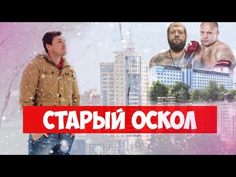 Путешествие по России - Старый Оскол / Родина Федора и Александра Емельяненко / Обзор на город