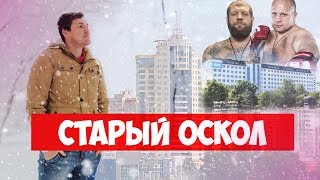 Путешествие по России - Старый Оскол / Родина Федора и Александра Емельяненко / Обзор на город