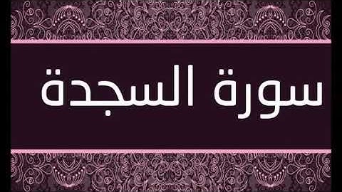 سورة السجدة الشيخ محمد محمود الطبلاوى