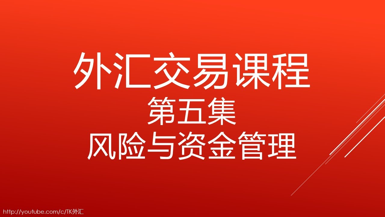 外汇交易课程第五集 风险与资金管理