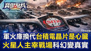 台積電史上最強Q1！軍火庫「換代」心臟是晶片 「火星人」主宰戰場科幻變真實！   張禹宣 姚惠珍 封開平 林廷輝 劉寶傑《寶傑點兵》20260416