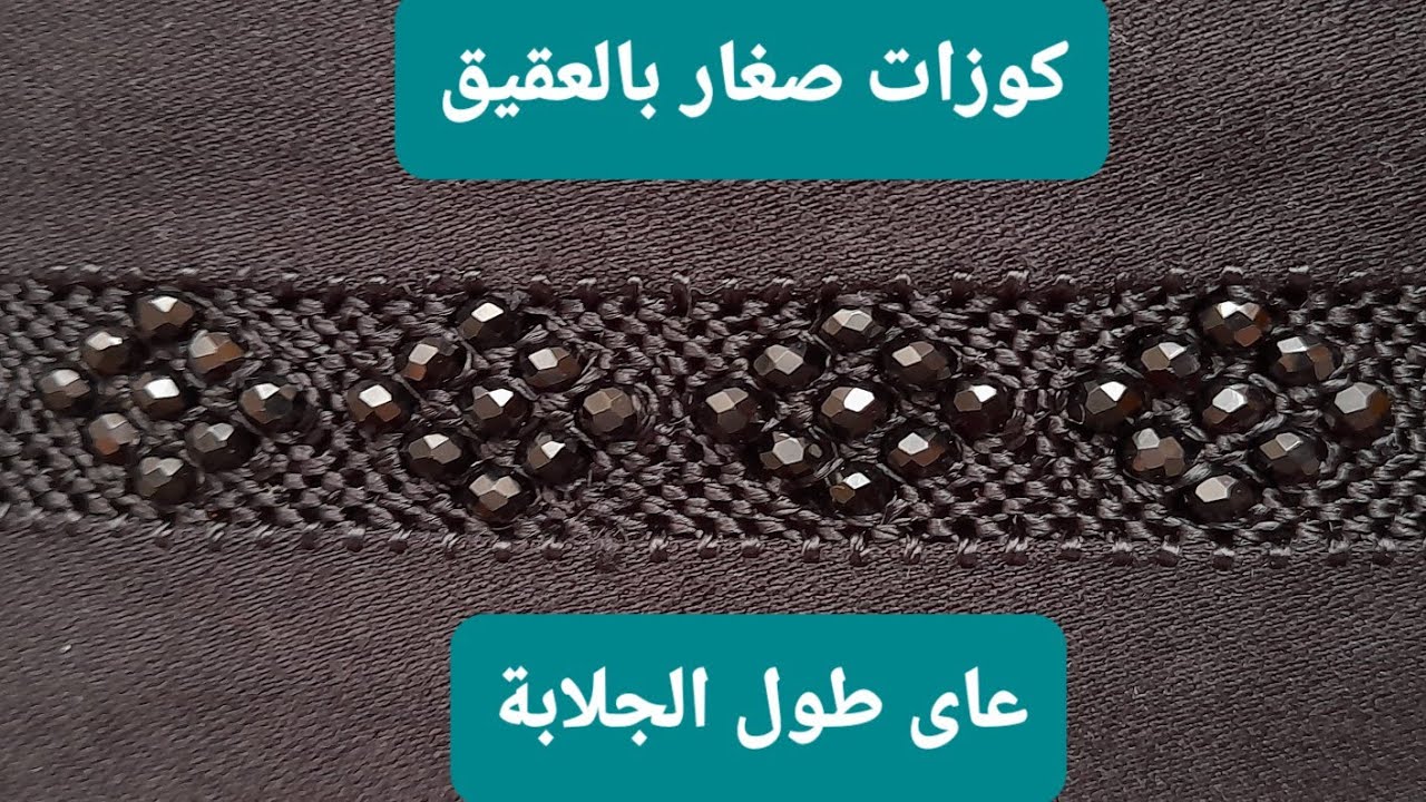 الكوزة بالعقيق على طول الجلابة  سهلة و رائعة للمبتدئات randa_bl39i9#