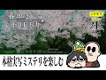 【春ゆきてレトロチカ】この空気感、かなり好きかも！