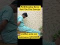 সায়াটিকা ব্যথা দুর করুন ঘর অফিসে বসেই। Nerve pain relief|| PLID Sciatica pain relief 1 minute