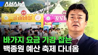 진짜 바가지 없었음? 백종원 예산 맥주 축제 직접 다녀옴 / 스브스뉴스