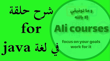 JAVA | شرح حلقة فور for loop