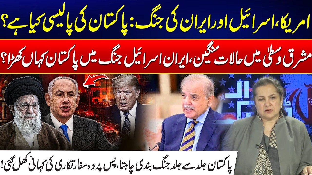 Pakistan’s Policy in Iran–Israel–U.S. War: Role Revealed & Call for Ceasefire - Major Revelations