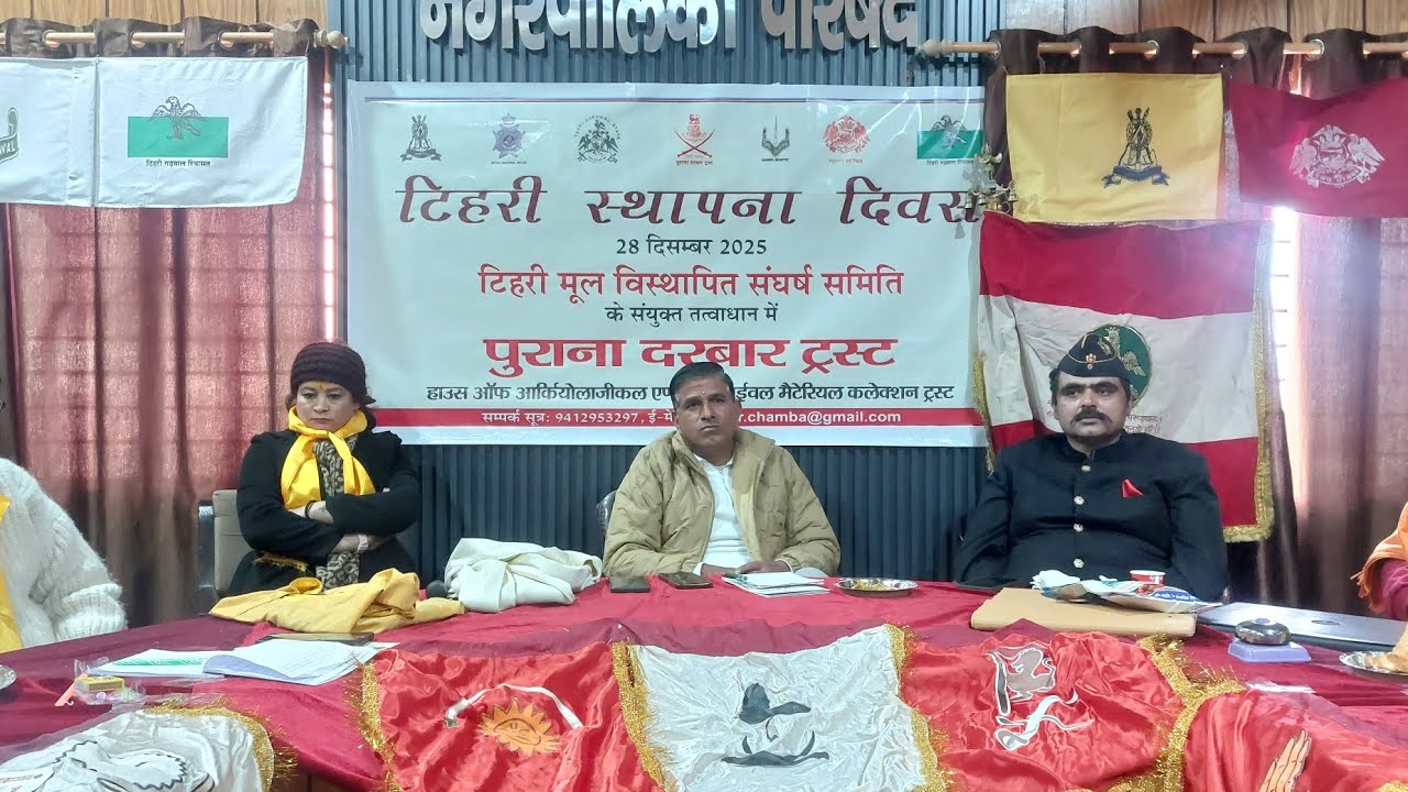 टिहरी स्थापना दिवस | पुराना दरबार ट्रस्ट |😌 28 दिसम्बर 2025 नई टिहरी 🏔️