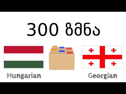 300 ზმნა + კითხვა და მოსმენა: - უნგრული + ქართული - (მშობლიურ ენაზე მოსაუბრე)