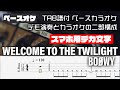 【スマホ用デカ文字】WELCOME TO THE TWILIGHT BOOWY 【TAB譜付 ベースカラオケ】 アルバムバージョン バンドスコア 初心者