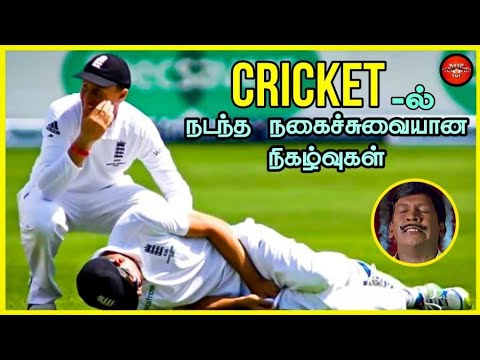 Funny Moments in Cricket History in Tamil #2 | The Magnet Family - YouTube
